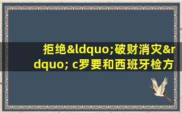 拒绝“破财消灾” c罗要和西班牙检方死磕到底